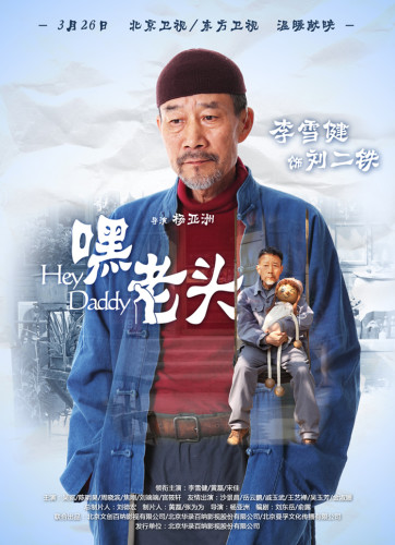 《嘿！老頭》曝人物海報(bào) 黃磊詮釋父子愛