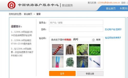 12306官網全新圖片驗證碼 搶票軟件將失效