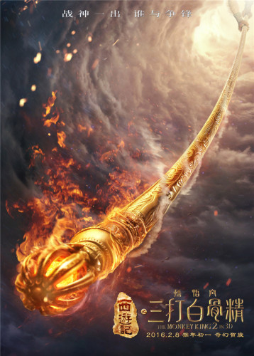 《三打白骨精》曝法器海報 定檔猴年初一