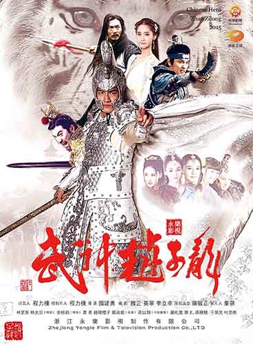 《趙子龍》亮相電視節 海外版權賣天價