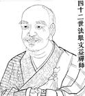 文益