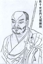 文偃禪師