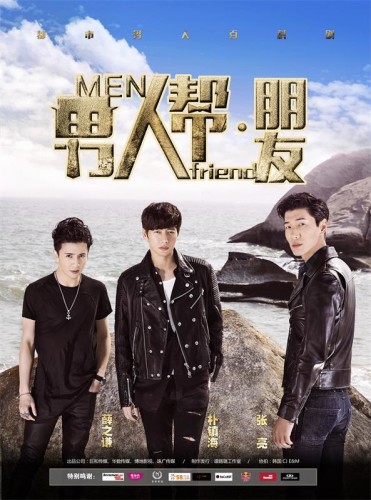 中韓合作《男人幫·朋友》演繹都市男人