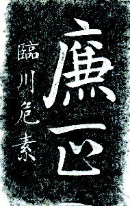危素書(shū)法