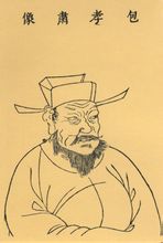 包拯