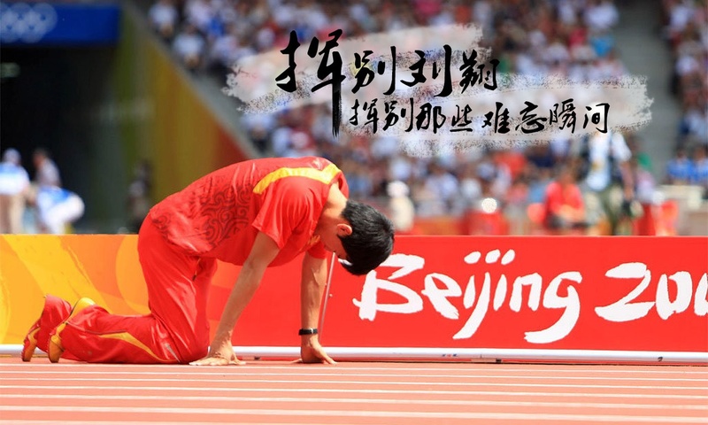 4月7日，劉翔正式宣布退役憶往昔