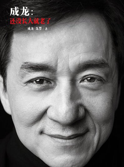 《成龍：還沒長大就老了》荒唐年少+婚戀情史+祖名