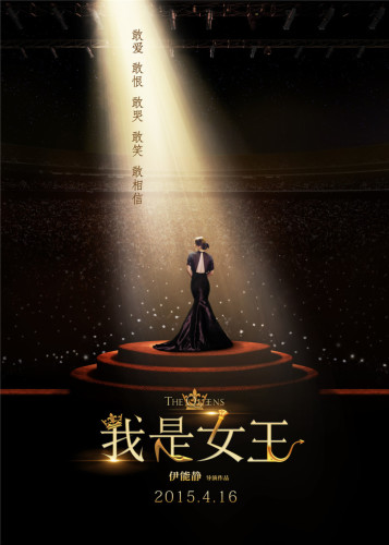 電影《我是女王》將于4月16日上映揭伊能靜幕后心酸