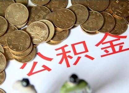 上海公積金新政出臺：家庭首套最高可貸120萬