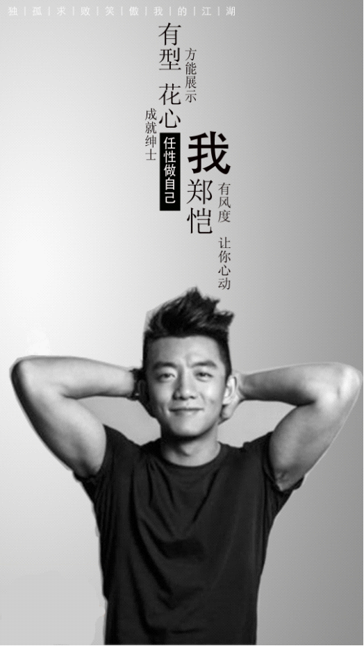 鄭愷與金庸笑傲體結合，被帶上紳士的帽子