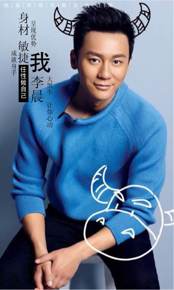 李晨與金庸笑傲體結合，永遠的大黑牛