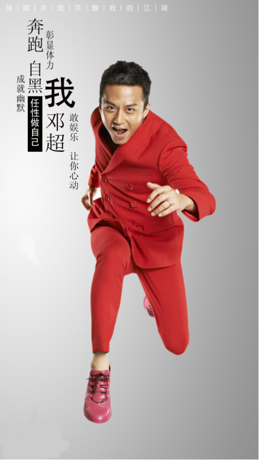 鄧超與金庸笑傲體結合，不知道娘娘有沒有給上課