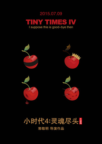 電影《小時代4》定檔7月9日上映確定柯震東缺席