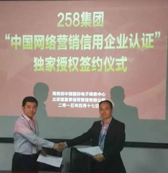 258集團獲“中國網絡營銷信用企業認證”