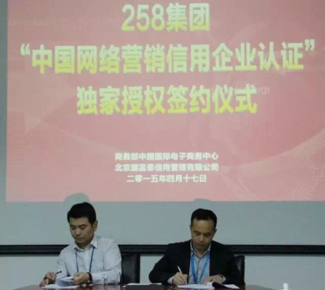 258集團獲“中國網絡營銷信用企業認證”