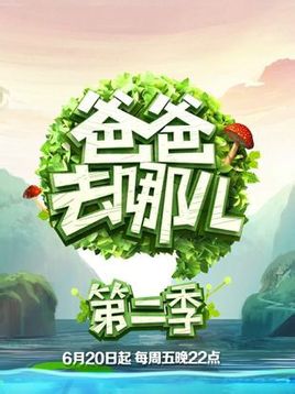 爸爸去哪兒第二季節(jié)目列表