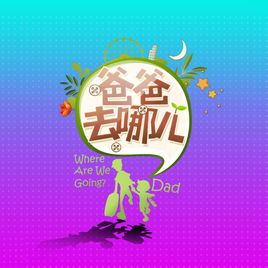 爸爸去哪兒第一季