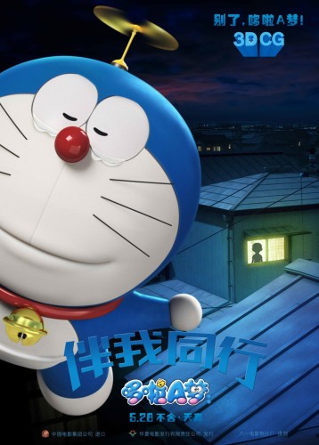 3D《哆啦A夢(mèng)》定檔5.28 全民告別藍(lán)胖子