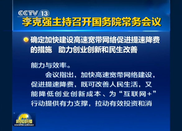 國務院出招流量不清零促進提網速降網費