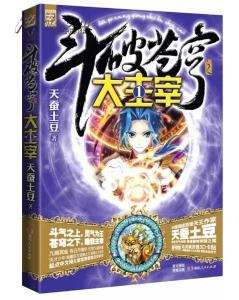 《大主宰》——天蠶土豆