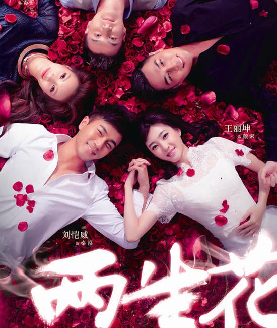 《兩生花》