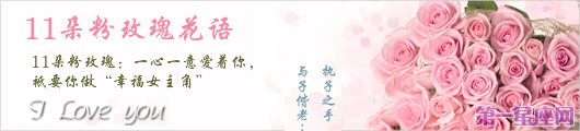 11朵粉玫瑰花語是什么？