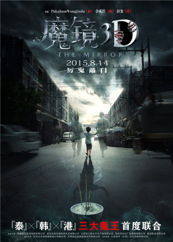 電影《魔鏡3D》“陰陽祖孫”版海報
