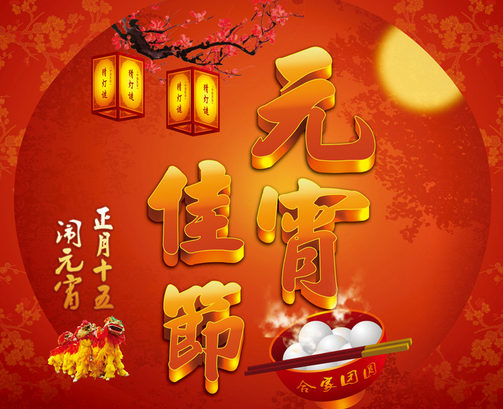 元宵佳節(jié)