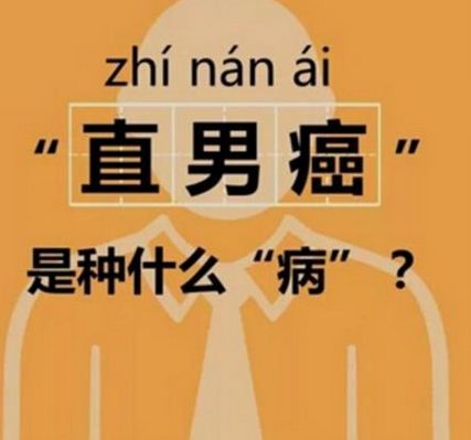 直男癌是什么病