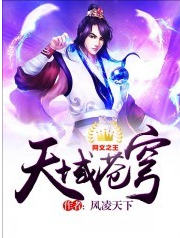 小說《天域蒼穹》的人物和異獸介紹