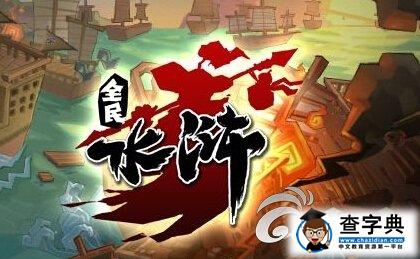 《全民水滸》換位陣破解加血追擊陣攻略1