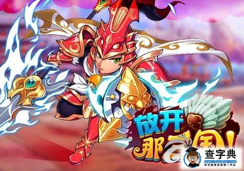 《放開那三國》13資質(zhì)神將消耗羈絆詳解1