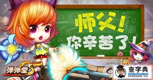 向教師節(jié)致敬 《彈彈堂S》師徒系統(tǒng)介紹詳解4