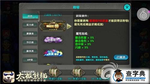 海量福利回饋 《太極熊貓》新版本成就系統詳解3