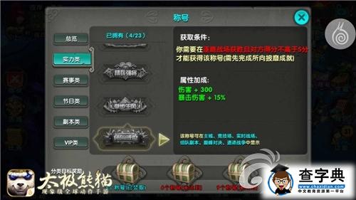 海量福利回饋 《太極熊貓》新版本成就系統詳解4