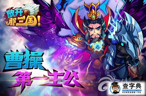 真正的核心！《放開(kāi)那三國(guó)》四大頂級(jí)輔助解析1