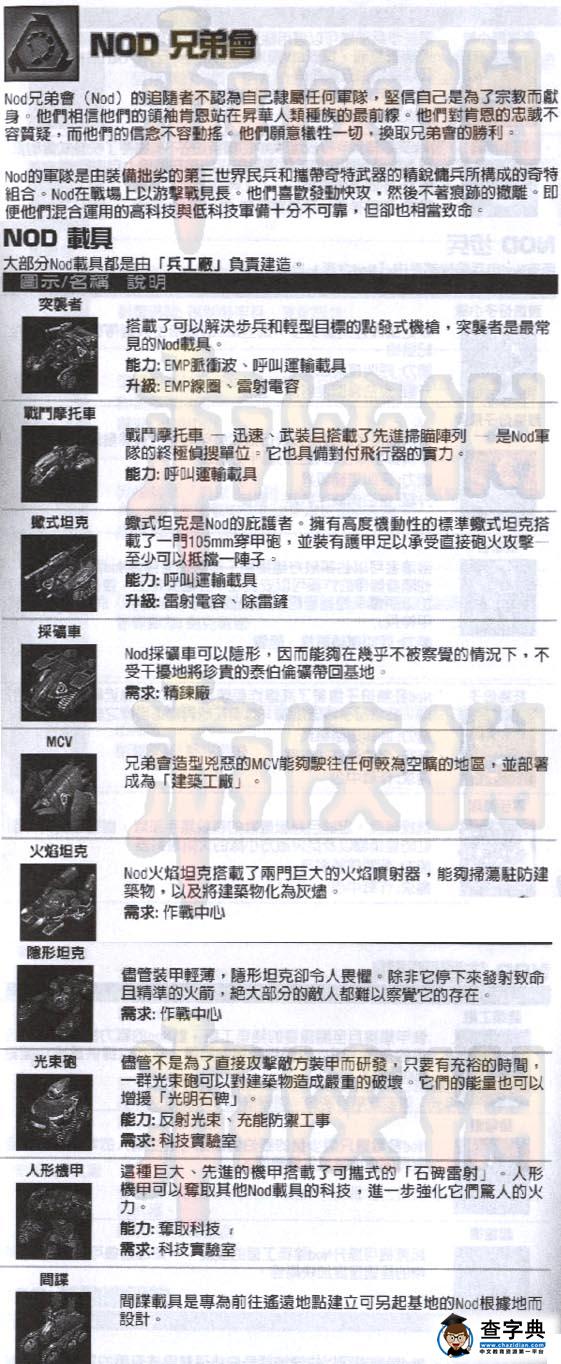《命令與征服3泰伯利亞戰(zhàn)爭(zhēng)》國家nod完全資料3