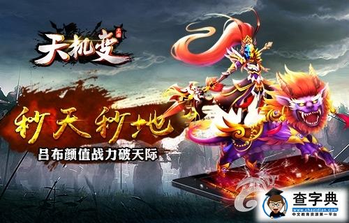 《天機變》武將呂布介紹詳解 顏值戰力破天際1