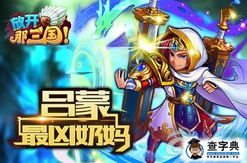 真正的核心！《放開(kāi)那三國(guó)》四大頂級(jí)輔助解析2