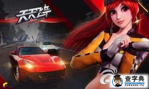 《天天飛車》攻略之獨(dú)角獸屬性怎么樣1