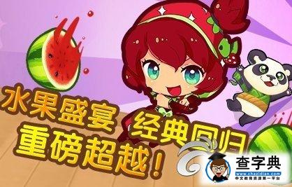 《全民切水果》寵物怎么升級1