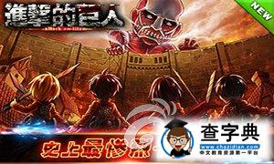 《進(jìn)擊的巨人》手游紫卡哪些容易拿？1