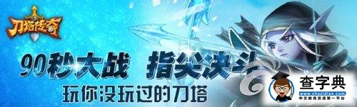 《刀塔傳奇》玩家心得分享 平民玩家競(jìng)技場(chǎng)陣容推薦1