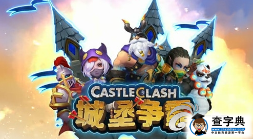 《城堡爭(zhēng)霸》Boss攻略進(jìn)階分析分享1