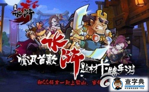 《全民水滸》義結梁山解析1