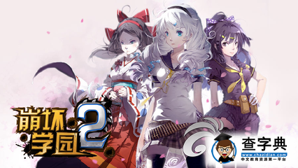 《崩壞學(xué)園2》減少新雙周boss地火傷害1