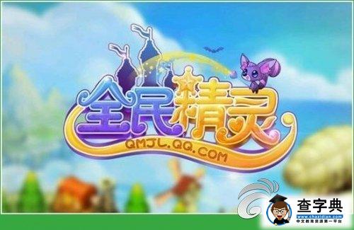 《全民精靈》實(shí)用攻略瞬提美觀解析1