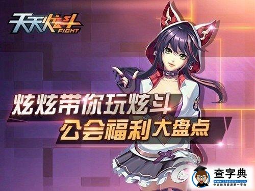 《天天炫斗》公會福利介紹1