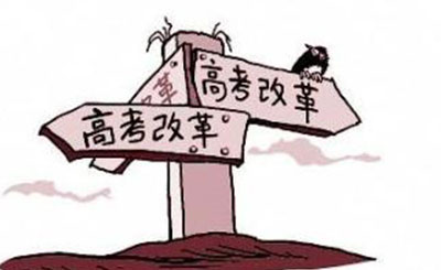 20余省份高考改革方案出爐