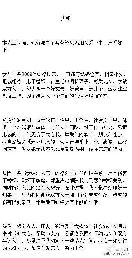 王寶強離婚聲明